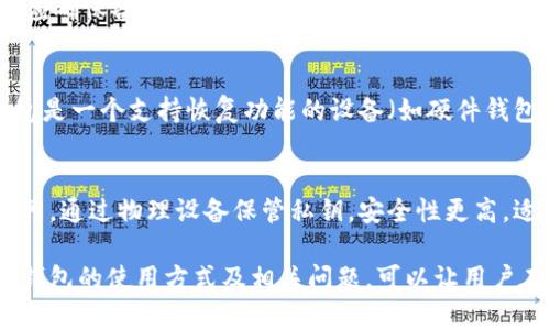 冷钱包是U盘还是机械硬盘？详解加密货币冷钱包的选择与安全性
tags冷钱包,U盘,机械硬盘,加密货币安全/tags

冷钱包的定义与作用
冷钱包是指一种将加密货币私钥脱离互联网环境的存储方式。由于其不连接网络的特性，大大降低了被黑客攻击的风险，因此被许多加密货币投资者视为存储资产的安全选择。相比在线钱包（热钱包），冷钱包提供了更高的安全性，适合长期储存大额资产。

冷钱包通常有多种形式，包括硬件钱包、纸钱包和离线计算机等，其中硬件钱包是最为常见的形式。在讨论冷钱包的具体选项时，U盘和机械硬盘都是可以被用作冷钱包存储设备的选择。然而，两者在存储特性、安全性和便捷性等方面有所不同。

冷钱包与U盘的比较
U盘是一种便携式的存储设备，可以很方便地被连接到计算机或其他设备上进行数据传输。将加密货币私钥保存在U盘中，可以称之为一种冷钱包。但是，U盘本身的设计缺乏专门的安全功能：

ul
    li易丢失：U盘体积小，容易丢失或者损坏。/li
    li缺乏硬件加密：大多数U盘并不具备硬件加密功能，存储在其中的数据如果没有加密保护，一旦被他人获取，私钥可能会面临泄露的风险。/li
    li易受到恶意软件攻击：虽然U盘不常连接网络，但用户在插入电脑时，仍然可能受到恶意软件的攻击。/li
/ul

综上所述，虽然U盘可以用作冷钱包，但其安全性相对较低，特别是如果用户没有采取额外的加密措施。对于需要高安全性存储的用户来说，U盘可能不是最佳选择。

冷钱包与机械硬盘的比较
机械硬盘常用于计算机的永久数据存储，它的容量较大，但在处理速度和抗摔性方面略逊于固态硬盘。这使得机械硬盘在作为冷钱包时也有其特点：

ul
    li容量大：机械硬盘可以提供海量的存储空间，适合需要存储大量数据的用户。/li
    li成本相对较低：相同存储容量的机械硬盘通常比U盘或固态硬盘便宜。/li
    li安全性更强：虽然机械硬盘也可能受到恶意软件和数据丢失风险的威胁，但如果用户采取了适当的加密和备份措施，依然可以实现较高的安全性。/li
/ul

然而，机械硬盘略显笨重，不便于携带，长期不使用时，驱动器有可能因为环境因素而受到损害。

如何选择适合的冷钱包
在选择冷钱包时，用户需要考虑以下几个因素：

ul
    listrong安全性：/strong安全性是选择冷钱包的首要因素。大家应该选择能够支持硬件加密和持久备份的设备。/li
    listrong兼容性：/strong确保所选冷钱包能够与您的主要操作系统兼容，以确保使用便捷。/li
    listrong用户体验：/strong冷钱包的用户界面应该直观易用，新手用户应该能够快速上手。/li
    listrong价格：/strong成本是选择冷钱包时不容忽视的因素，用户需要评估成本与安全性之间的平衡。/li
/ul

最终选择适合的冷钱包，在保障资产安全的同时，也要考虑使用的便捷性。

常见问题解答

1. 冷钱包安全吗？
冷钱包的安全性相对较高，因为它不会连接到互联网，从而减少了受到黑客攻击的风险。然而，冷钱包的安全性依赖于用户自身的管理和使用。例如，保存冷钱包的物理设备（如U盘或硬盘）需要妥善保管，避免丢失或被盗。此外，冷钱包的私钥务必进行加密，以防止在不被授权的情况下被访问。

2. 哪种类型的冷钱包最合适？
适合的冷钱包类型取决于用户的需求。若需要高安全性，推荐选择专用的硬件钱包，比如Ledger或Trezor等。对于更大容量且需要存储多种文件的用户，机械硬盘可能是更好的选择。对便携性有需求的用户可以考虑U盘，但需要确保在使用时采取适当的安全措施。此外，纸钱包也是一种选择，但需要确保防潮、防火和防破损。

3. 如何确保我的冷钱包不丢失？
为了保证冷钱包不丢失，用户应采取以下措施：首先，务必在安全和隐蔽的地方存放冷钱包，如保险箱。此外，可以考虑对冷钱包进行备份，备份时应确保备份环节的安全。同时，将冷钱包存放在多个地点也是一种降低丢失风险的有效策略。必须定期检查这些冷钱包的存放状态，以确保它们没有受到物理损害。

4. 如果我的冷钱包被盗，怎么办？
如果冷钱包被盗，尽快采取措施是至关重要的。首先，要立即更改与该冷钱包相关联的任何账户密码，并通知相关的服务提供商。其次，如果冷钱包是一个支持恢复功能的设备（如硬件钱包），用户应根据预设的恢复助记词进行恢复。最重要的是，冷钱包的私钥一旦暴露，资产将难以恢复，因此保护好私钥至关重要，避免泄露给他人。

5. 冷钱包和热钱包的区别是什么？
冷钱包和热钱包的主要区别在于连接互联网的状态。热钱包始终保持在线，便于日常交易，但因此更容易受到网络攻击。而冷钱包则是脱离互联网，通过物理设备保管私钥，安全性更高，适合长期储存加密货币。尽管热钱包使用方便，但存储大额资产时应更倾向于使用冷钱包，以确保资金安全。

综上所述，选择适合的冷钱包是保障加密货币资产安全的关键。U盘和机械硬盘各有优劣，但用户应根据自身需求作出明智的选择。同时，理解冷钱包的使用方式及相关问题，可以让用户在加密货币的世界中更有保障。