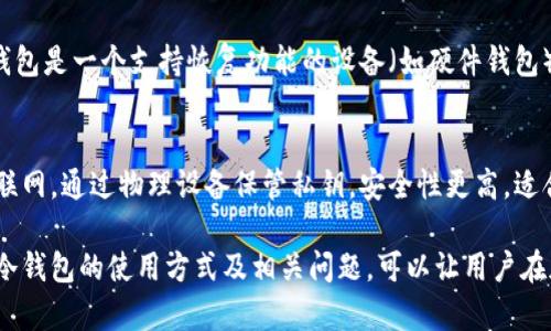 冷钱包是U盘还是机械硬盘？详解加密货币冷钱包的选择与安全性
tags冷钱包,U盘,机械硬盘,加密货币安全/tags

冷钱包的定义与作用
冷钱包是指一种将加密货币私钥脱离互联网环境的存储方式。由于其不连接网络的特性，大大降低了被黑客攻击的风险，因此被许多加密货币投资者视为存储资产的安全选择。相比在线钱包（热钱包），冷钱包提供了更高的安全性，适合长期储存大额资产。

冷钱包通常有多种形式，包括硬件钱包、纸钱包和离线计算机等，其中硬件钱包是最为常见的形式。在讨论冷钱包的具体选项时，U盘和机械硬盘都是可以被用作冷钱包存储设备的选择。然而，两者在存储特性、安全性和便捷性等方面有所不同。

冷钱包与U盘的比较
U盘是一种便携式的存储设备，可以很方便地被连接到计算机或其他设备上进行数据传输。将加密货币私钥保存在U盘中，可以称之为一种冷钱包。但是，U盘本身的设计缺乏专门的安全功能：

ul
    li易丢失：U盘体积小，容易丢失或者损坏。/li
    li缺乏硬件加密：大多数U盘并不具备硬件加密功能，存储在其中的数据如果没有加密保护，一旦被他人获取，私钥可能会面临泄露的风险。/li
    li易受到恶意软件攻击：虽然U盘不常连接网络，但用户在插入电脑时，仍然可能受到恶意软件的攻击。/li
/ul

综上所述，虽然U盘可以用作冷钱包，但其安全性相对较低，特别是如果用户没有采取额外的加密措施。对于需要高安全性存储的用户来说，U盘可能不是最佳选择。

冷钱包与机械硬盘的比较
机械硬盘常用于计算机的永久数据存储，它的容量较大，但在处理速度和抗摔性方面略逊于固态硬盘。这使得机械硬盘在作为冷钱包时也有其特点：

ul
    li容量大：机械硬盘可以提供海量的存储空间，适合需要存储大量数据的用户。/li
    li成本相对较低：相同存储容量的机械硬盘通常比U盘或固态硬盘便宜。/li
    li安全性更强：虽然机械硬盘也可能受到恶意软件和数据丢失风险的威胁，但如果用户采取了适当的加密和备份措施，依然可以实现较高的安全性。/li
/ul

然而，机械硬盘略显笨重，不便于携带，长期不使用时，驱动器有可能因为环境因素而受到损害。

如何选择适合的冷钱包
在选择冷钱包时，用户需要考虑以下几个因素：

ul
    listrong安全性：/strong安全性是选择冷钱包的首要因素。大家应该选择能够支持硬件加密和持久备份的设备。/li
    listrong兼容性：/strong确保所选冷钱包能够与您的主要操作系统兼容，以确保使用便捷。/li
    listrong用户体验：/strong冷钱包的用户界面应该直观易用，新手用户应该能够快速上手。/li
    listrong价格：/strong成本是选择冷钱包时不容忽视的因素，用户需要评估成本与安全性之间的平衡。/li
/ul

最终选择适合的冷钱包，在保障资产安全的同时，也要考虑使用的便捷性。

常见问题解答

1. 冷钱包安全吗？
冷钱包的安全性相对较高，因为它不会连接到互联网，从而减少了受到黑客攻击的风险。然而，冷钱包的安全性依赖于用户自身的管理和使用。例如，保存冷钱包的物理设备（如U盘或硬盘）需要妥善保管，避免丢失或被盗。此外，冷钱包的私钥务必进行加密，以防止在不被授权的情况下被访问。

2. 哪种类型的冷钱包最合适？
适合的冷钱包类型取决于用户的需求。若需要高安全性，推荐选择专用的硬件钱包，比如Ledger或Trezor等。对于更大容量且需要存储多种文件的用户，机械硬盘可能是更好的选择。对便携性有需求的用户可以考虑U盘，但需要确保在使用时采取适当的安全措施。此外，纸钱包也是一种选择，但需要确保防潮、防火和防破损。

3. 如何确保我的冷钱包不丢失？
为了保证冷钱包不丢失，用户应采取以下措施：首先，务必在安全和隐蔽的地方存放冷钱包，如保险箱。此外，可以考虑对冷钱包进行备份，备份时应确保备份环节的安全。同时，将冷钱包存放在多个地点也是一种降低丢失风险的有效策略。必须定期检查这些冷钱包的存放状态，以确保它们没有受到物理损害。

4. 如果我的冷钱包被盗，怎么办？
如果冷钱包被盗，尽快采取措施是至关重要的。首先，要立即更改与该冷钱包相关联的任何账户密码，并通知相关的服务提供商。其次，如果冷钱包是一个支持恢复功能的设备（如硬件钱包），用户应根据预设的恢复助记词进行恢复。最重要的是，冷钱包的私钥一旦暴露，资产将难以恢复，因此保护好私钥至关重要，避免泄露给他人。

5. 冷钱包和热钱包的区别是什么？
冷钱包和热钱包的主要区别在于连接互联网的状态。热钱包始终保持在线，便于日常交易，但因此更容易受到网络攻击。而冷钱包则是脱离互联网，通过物理设备保管私钥，安全性更高，适合长期储存加密货币。尽管热钱包使用方便，但存储大额资产时应更倾向于使用冷钱包，以确保资金安全。

综上所述，选择适合的冷钱包是保障加密货币资产安全的关键。U盘和机械硬盘各有优劣，但用户应根据自身需求作出明智的选择。同时，理解冷钱包的使用方式及相关问题，可以让用户在加密货币的世界中更有保障。