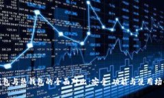 : 冷钱包与热钱包的全面对