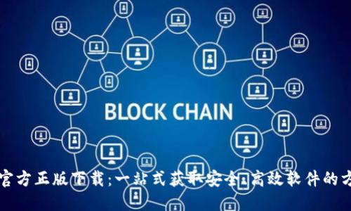 TP官方正版下载：一站式获取安全、高效软件的方法