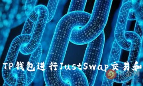 如何使用TP钱包进行JustSwap交易和管理资产