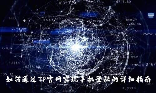 如何通过TP官网实现手机登陆的详细指南