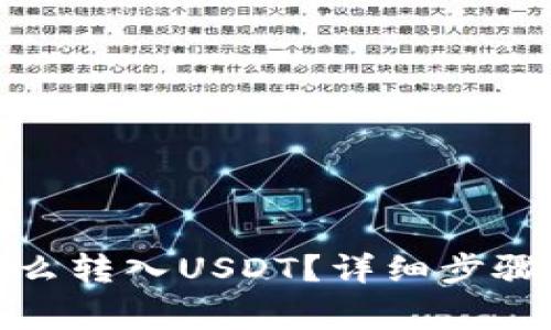 : 冷钱包怎么转入USDT？详细步骤与注意事项