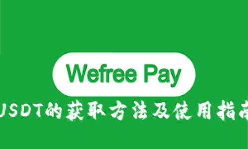 USDT的获取方法及使用指南