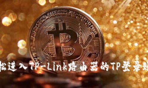 如何轻松进入TP-Link路由器的TP登录账号界面