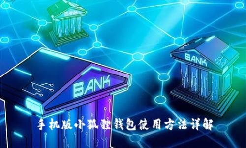 手机版小狐狸钱包使用方法详解