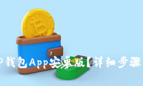 如何下载安装TP钱包App安卓版？详细步骤与常见问题解答
