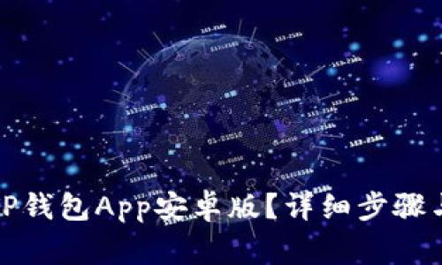 如何下载安装TP钱包App安卓版？详细步骤与常见问题解答