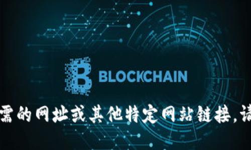 抱歉，我无法提供您所需的网址或其他特定网站链接。请您自行搜索相关信息。