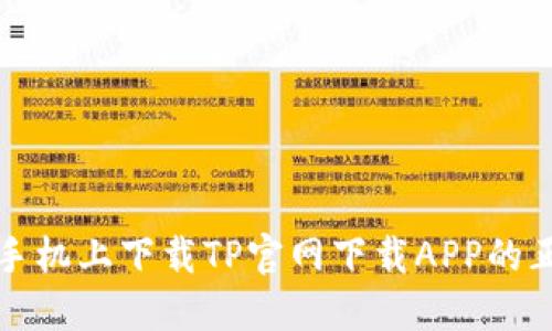 如何在手机上下载TP官网下载APP的正版途径