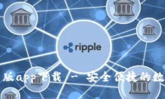 TP钱包最新版app下载 - 安全