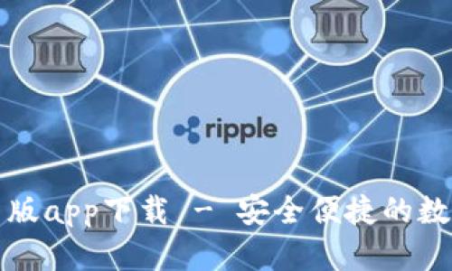 TP钱包最新版app下载 - 安全便捷的数字货币钱包