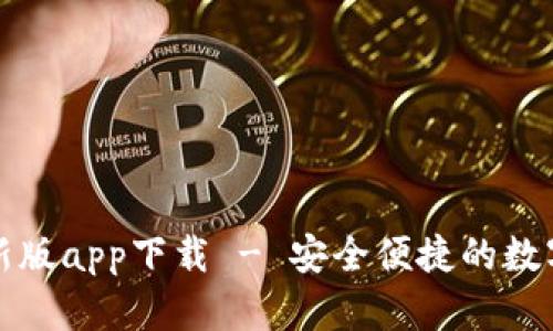 TP钱包最新版app下载 - 安全便捷的数字货币钱包