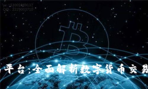 Gate.io交易平台：全面解析数字货币交易的最佳选择