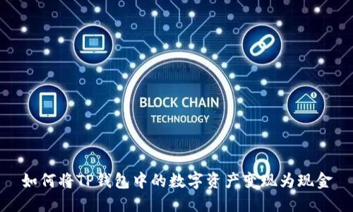 如何将TP钱包中的数字资产变现为现金