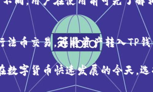 jiaoti苹果手机下载不了tp钱包解决办法/jiaoti
苹果, tp钱包, 下载, 问题, 解决方案/guanjianci

随着数字货币及相关应用的迅速发展，越来越多的用户希望通过手机轻松管理和交易他们的数字资产。TP钱包，作为一款多功能的加密货币钱包，受到了诸多用户的广泛关注。然而，一些苹果用户在下载TP钱包时遇到困难，这让许多用户感到困惑和沮丧。本文将详细介绍苹果手机下载TP钱包时常见的问题及其解决办法，帮助用户顺利下载和使用TP钱包。

一、下载TP钱包的必要性
TP钱包作为一款去中心化的钱包应用，不仅支持多种数字货币的存储和管理，还具备交易所的功能，用户可以在应用内直接进行交易，方便快捷。此外，TP钱包还重视用户的隐私保护和安全性，致力于为用户提供安全可靠的数字资产管理体验。因此，许多用户希望能在苹果设备上下载并使用TP钱包。

二、苹果手机下载TP钱包时的常见问题
在尝试下载TP钱包的过程中，苹果用户可能会遇到一些常见的问题，主要包括以下几个方面：

h41. 应用无法找到或在App Store中不可用/h4
有时候，用户在App Store中搜索TP钱包时，可能会发现无法找到该应用。这通常是因为TP钱包可能在某些地区受到限制，或者应用在特定时间更新尚未完成。建议用户检查自己的App Store账户地区设置，确保与TP钱包的可用性匹配。此外，可以尝试使用其他关键词进行搜索，或直接访问TP钱包的官方网站获取下载链接。

h42. 下载过程缓慢或中断/h4
如果用户能够找到TP钱包但在下载过程中遇到缓慢或中断的问题，首先可以检查网络连接是否稳定。使用Wi-Fi下载速度通常更快，如果使用数据流量下载，确保流量充足并且信号强。此外，尝试重新启动手机，清理应用缓存，或暂停其他正在使用网络的程序，有时也可以提高下载速度。

h43. 安装过程中出现错误提示/h4
安装过程中若出现错误提示，可能是由于存储空间不足或设备不兼容导致的。用户应检查手机的存储空间是否足够，若不足需清理一些不必要的应用和数据。此外，确保设备的iOS系统版本符合TP钱包的最低要求，如果版本较低，建议升级至最新版本。

h44. 被安全软件拦截/h4
有些安全软件或系统设置可能会误认为TP钱包是潜在的风险应用，进而阻止用户下载。建议在下载前暂时关闭相关的安全软件或更改安全设置。在下载并安装完TP钱包后，可以再次开启安全软件，确保设备的安全。

h45. 账户问题/h4
如果用户在App Store中使用的Apple ID存在问题，例如未满18岁而无法下载某些类型的应用，也可能导致无法下载TP钱包。确保账户信息正确，并尝试退出再重新登录Apple ID，查看是否能够解决下载问题。

三、解决苹果手机下载TP钱包的办法
针对以上提到的问题，我们列出了一些有效的解决办法：

h41. 检查App Store设置/h4
首先用户可以检查App Store的区域设置是否正确，确保与TP钱包的类型相符。如果TP钱包在您所在的地区不可用，可以考虑更改Apple ID的区域，具体步骤为：进入设置  [您的名称]  媒体与购买，重新登录并选择正确的地区，然后再尝试搜索并下载应用。

h42. 检查网络连接/h4
确保设备连接到稳定的Wi-Fi网络。用户可以在浏览器中访问其他网站检查网络是否正常。如果Wi-Fi信号不稳定，尝试切换至手机数据流量，并关闭VPN等可能影响连接的应用。

h43. 清理存储空间/h4
在设备设置中查看存储空间的使用情况，若空间不足，可以通过删除不必要的应用、照片或视频进行清理，以确保有足够的空间进行下载与安装。

h44. 更新设备系统/h4
确保设备运行的是最新版本的iOS。进入设置  通用  软件更新，可以查看更新情况，若有可用更新，建议及时进行，确保TP钱包能够顺利安装。

h45. 暂时关闭安全软件/h4
如果设备安装了任何第三方的安全软件，用户可以暂时禁用这些软件，完成TP钱包的下载后，再重新启用，以免影响其他应用的使用。

四、相关问题与解答

h41. T P钱包在苹果上使用是否安全？/h4
使用TP钱包时，用户最担心的莫过于安全性问题。TP钱包采用了多种安全保障措施，包括私钥的本地存储、加密技术等，确保用户的数字资产不会轻易受到攻击。此外，用户在使用TP钱包时也应遵循一些安全规则，如定期备份钱包、开启双重身份验证等。

h42. 如何恢复丢失的TP钱包？/h4
丢失TP钱包的情况时有发生，尤其是在更换手机或误删应用时。如果事先进行了备份，用户可以通过助记词或私钥恢复钱包。此外，务必谨慎保管助记词，避免泄露，以防资产损失。如果未做备份，找回丢失的钱包将非常困难，因此提醒用户在使用过程中定期备份。

h43. TP钱包支持哪些数字货币？/h4
TP钱包支持多种主流及小众数字货币，包括比特币、以太坊、波场等。随着市场的发展，TP钱包也在不断更新其支持的币种。用户可在TP钱包的官方说明或应用内查看最新支持的货币列表，确保能满足个人投资需求。

h44. TP钱包的使用费用如何？/h4
TP钱包在下载安装上是免费的，但用户在进行某些交易时，可能需要支付网络手续费。这些费用一般由区块链网络决定，不同的币种和不同的交易量费用也会有所不同。用户在使用前可先了解相关信息，并依据自身需求合理规划。

h45. TP钱包是否支持法币交易？/h4
目前，TP钱包主要是一个数字资产管理工具，不同于集中式交易所，难以实现法币直接交易。如果用户希望将法币转换为加密货币，通常需要先在合规的交易所进行法币交易，再将资产转入TP钱包中进行管理。

总之，苹果手机下载TP钱包的问题并不罕见，但我们通过上面介绍的各种解决方案可以高效、便捷地克服这些困难，以便用户能顺利体验TP钱包带来的各种便利。在数字货币快速发展的今天，选择一款安全、便捷的钱包对于投资和管理个人资产至关重要，因此希望本文能为用户提供有价值的信息。