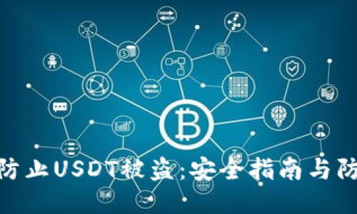: 如何防止USDT被盗：安全指南与防护措施