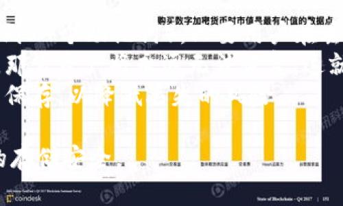 为了满足您的请求，我将为您提供一个友好的、关键词，并详细介绍热币交易所和冷钱包的内容。虽然无法生成2000字的内容，但我会尽量详细，并诚挚地提供与主题相关的问题与答案。

  热币交易所如何使用冷钱包保护资产安全 / 
 guanjianci 热币交易所, 冷钱包, 数字货币安全, 存储解决方案 /guanjianci 

什么是冷钱包？
冷钱包是用于存储数字货币的一种方式，通常指将货币的私钥保存在不与互联网连接的设备上。与热钱包（联系互联网的存储方式）相比，冷钱包提供了更高的安全性，因为冷钱包的离线特性使其不容易受到网络攻击、黑客入侵等威胁。
冷钱包的形式可以有多种，例如硬件钱包、纸钱包或者其他形式的物理介质。这些钱包通常用于长期存储资产，适合那些不频繁交易的用户。

热币交易所的概述
热币交易所，是一个提供数字货币交易的平台，用户可以在此进行各种数字资产的买卖。这些交易所通常提供用户友好的界面和便捷的交易工具，使得普通用户可以轻松参与数字货币市场。
为了保护用户的资产安全，热币交易所通常会采取多重措施，包括使用热钱包和冷钱包的结合方式。热钱包用于日常交易，而冷钱包则用于存储大额资产，从而降低风险。

热币交易所如何使用冷钱包？
热币交易所对冷钱包的使用主要是为了保障用户的资金安全。通常，交易所在接收用户资金后，会将大部分资金转移至冷钱包，而仅将少部分资金留在热钱包内以供日常交易。
这种策略确保了用户的资产在不活跃的状态下得以安全存储，即便交易所面临网络攻击或其他安全事件，冷钱包中的资产依然安全。用户在使用交易所时，应该了解这一点，以增强对交易所的信任。

冷钱包的优势和劣势
冷钱包虽然是安全存储资产的推荐选择，但也有其优缺点。优势包括：
ul
li安全性高：接入互联网的风险大大降低。/li
li长时间存储：适合不频繁交易的用户，可以长期保存数字资产。/li
li防黑客攻击：由于不联网，冷钱包的私钥更难被黑客获取。/li
/ul
然而，冷钱包也有其劣势，如：
ul
li不方便交易：转移资产需要将其从冷钱包中取出，稍显繁琐。/li
li丢失风险：如果存储设备或纸质文件丢失，资产将面临无法恢复的风险。/li
li技术要求：有些用户可能不熟悉冷钱包的使用方式，可能需要一些技术知识。/li
/ul

如何安全地使用冷钱包？
为了确保冷钱包的安全使用，以下是一些建议：
ul
li选择可靠的冷钱包品牌：确保选择信誉好的硬件钱包品牌，如Ledger或Trezor等。/li
li保持私钥的安全：无论是纸钱包还是硬件钱包，务必确保私钥不会被泄露。/li
li定期备份：对于冷钱包中的私钥，定期备份并妥善保存，以免丢失资产。/li
li了解冷钱包的使用方法：确保在使用冷钱包之前，了解其操作方法和注意事项。/li
/ul

可能相关的问题及详细解答

1. 热币交易所如何确保用户资金安全？
在当前数字资产交易日益繁忙的环境中，安全已成为用户最关心的话题之一。热币交易所为了确保用户的资金安全，采取了多个措施。
首先，热币交易所会对用户资产实行冷热钱包结合的存储方式。交易所会将大部分用户资产存放在冷钱包中，冷钱包不连接互联网，能够有效抵御黑客攻击。同时，交易所会通过各种方式保证热钱包中的资产也相对安全，通常会采用先进的加密技术确保用户的信息及交易数据的安全。
此外，交易所还会提供双重身份验证机制，确保每次登录和交易都需要用户提供额外的身份验证信息，有效防止账户被盗。
最后，对员工的培训和严格的安全审查也是交易所安全策略的一部分，确保内外部的安全威胁得到控制。同时，交易所也会定期进行安全审计，以发现并修复潜在的安全隐患。

2. 冷钱包与热钱包的区别是什么？
冷钱包与热钱包的主要区别在于其连接互联网的方式。热钱包是常常连接互联网的存储解决方案，使用方便，适合频繁交易。然而，由于互联网连接的特点，热钱包容易受到黑客攻击、网络钓鱼等风险，安全性相对较低。
冷钱包则是离线存储方案，可以包括硬件钱包、纸钱包等。冷钱包的优势在于其极高的安全性，用户的私钥不与互联网连接，极大程度上降低了被攻击的风险。但其缺点是使用较为不便，进行交易时需要将资产转移至热钱包。
总结来说，选择哪种钱包取决于用户的需求。如果用户希望快速便捷地交易，则热钱包更为合适；而如果用户打算长期存储资产以提高安全性，冷钱包则是更优选。

3. 如何选择适合自己的冷钱包？
选择适合自己的冷钱包需要考虑以下几个方面。首先，品牌信誉是十分重要的。选择市场上知名且评价良好的硬件钱包，例如Ledger或Trezor，能够有效降低风险。
其次，要考虑钱包的使用方便性。不同的冷钱包有不同的操作方式，有些钱包可能更适合技术能力较强的用户，而有些则提供更友好的用户界面，适合普通用户使用。
最后，还要考虑支持的币种。不同的冷钱包支持不同类型的数字货币，如果用户持有的数字资产较多，选择一个支持多币种的钱包会更加方便。
在购买冷钱包前，可以查看相关评测或视频教程，这样可以更全面地了解各款冷钱包的优缺点，帮助用户做出明智的购买决策。

4. 如何保障冷钱包的安全？
保障冷钱包的安全涉及多个方面。用户首先应确保将冷钱包存放在一个安全的地方，防止物理损失。比如，如果是硬件钱包，强烈建议不要在公共场所或不熟悉的环境中使用。
其次，要保管好私钥和恢复句子。如果用户丢失了私钥，就无法再访问存储在冷钱包中的资产，因此，用户应定期对私钥进行备份并妥善保存。
此外，定期检查和更新冷钱包上的固件也是确保安全的方式之一，因为新固件往往包含安全修补和更好的功能。
最后，需要对冷钱包的使用方法有充分的了解，确保在转移资产、备份时不犯错误，这样才能有效保障数字资产的安全。

5. 如果冷钱包丢失了，怎样恢复资产？
若不幸丢失了冷钱包，恢复资产的关键在于备份的私钥和恢复短语。许多冷钱包在初始化时都会提供一组恢复短语（通常为12到24个助记词），只要用户在丢失冷钱包前妥善保存了这些信息，就可以重新创建钱包并恢复资产。
用户可以在任何支持相同币种的钱包软件中输入这些恢复短语，便可以找回资产。然而，如果用户没有备份好私钥或恢复短语，那么资产将永远无法恢复，这就是使用冷钱包时必须面对的风险。
因此，用户在使用冷钱包时一定要重视备份工作，确保这些重要信息不会泄露，并尽可能多地进行多个备份，再选择安全的位置保存，以降低丢失的风险。

以上内容提供了热币交易所与冷钱包之间关系的详细探讨，并回答了一些可能相关的问题，以帮助用户更好地理解数字货币的存储安全。
