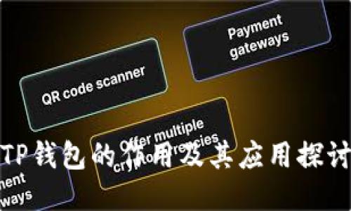 TP钱包的作用及其应用探讨