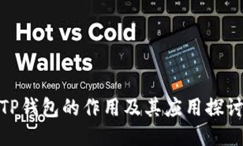 TP钱包的作用及其应用探讨