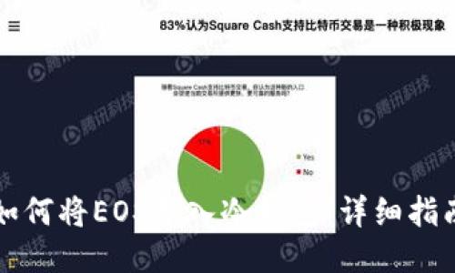 如何将EOS导入冷钱包：详细指南