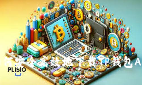 如何安全高效地下载TP钱包App