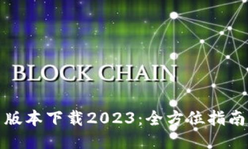 TP钱包最新版本下载2023：全方位指南与使用技巧