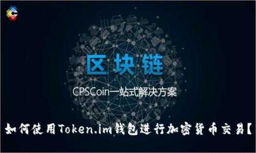 如何使用Token.im钱包进行加密货币交易？