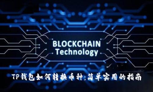 TP钱包如何转换币种：简单实用的指南
