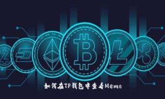 如何在TP钱包中查看Memo