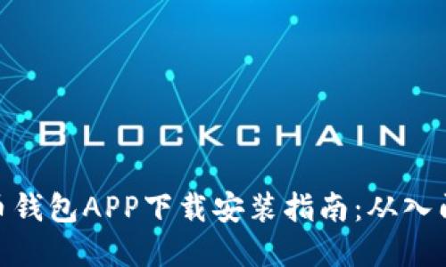 数字货币钱包APP下载安装指南：从入门到精通