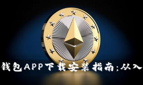 数字货币钱包APP下载安装指南：从入门到精通