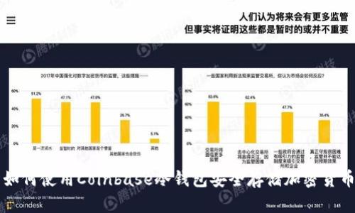 如何使用Coinbase冷钱包安全存储加密货币