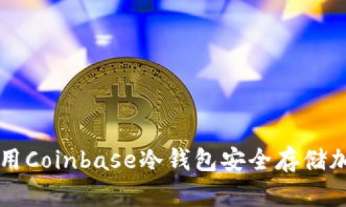 如何使用Coinbase冷钱包安全存储加密货币