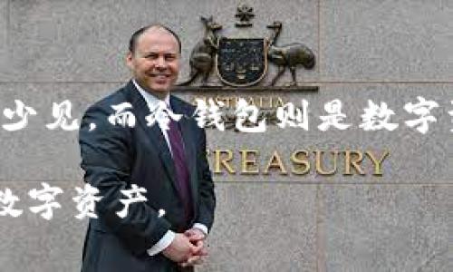   冷钱包手续费怎么算？完整指南与实用建议 / 

 guanjianci 冷钱包, 手续费计算, 加密货币, 数字资产 /guanjianci 

在现代数字资产投资中，安全性和成本是投资者必须考虑的两个重要因素。如果你在使用数字货币进行交易，了解冷钱包的手续费及其计算方式至关重要。本文将详细介绍冷钱包的手续费计算、相关的费用因素，以及冷钱包的优缺点。

冷钱包的基本概念
冷钱包（Cold Wallet）是一个离线存储数字货币的方式，与在线钱包、热钱包（Hot Wallet）相对。由于冷钱包不连接互联网，它被认为是较为安全的存储方式，适合长期保存大额数字资产。常见的冷钱包有硬件钱包、纸钱包等。尽管冷钱包通常不会收取交易手续费，但在购买或操作时，仍存在一些其他费用。

冷钱包手续费的计算方式
冷钱包本身并不直接产生手续费，因为它不涉及在线交易。然而，如果你通过某些交易平台购买币，或是将数字资产从交易平台转移到冷钱包，可能会产生相关费用。这些费用通常包括：
ul
    listrong交易所手续费：/strong 当你在交易所进行买卖操作时，交易所会收取一定比例的手续费。这是最常见的费用，通常是交易金额的1%到5%不等。/li
    listrong区块链手续费：/strong 转账过程中，区块链网络会收取一小部分手续费作为交易确认费用。这种手续费通常根据网络拥堵程度而变化。/li
    listrong冷钱包购买费用：/strong 在购买硬件钱包时，用户需要支付设备本身的费用，此外还可能包括运费和关税。/li
/ul

如何降低冷钱包相关手续费
虽然冷钱包本身不会产生手续费，但在使用时仍可以采取一些策略来降低其他费用：
ul
    listrong选择低手续费的交易所：/strong 交易所之间手续费差异很大，选择手续费较低的平台进行交易可以有效降低成本。/li
    listrong选择合适的交易时间：/strong 在交易高峰期，区块链手续费会显著增加，尽量在网络不太繁忙时进行转账，可以节省费用。/li
    listrong考虑使用批量交易：/strong 如果需要进行多笔交易，考虑一次性操作，能够减少手续费支出。/li
    listrong购买合适的冷钱包：/strong 硬件钱包的费用有高低之分，用户可以根据自己的需求选择适合的设备，避免不必要的支出。/li
/ul

冷钱包的优缺点
冷钱包的最大优点在于安全性。由于其离线存储，黑客很难攻击。这使得冷钱包非常适合长期持有大额数字资产。然而，它也有一些缺点，包括：
ul
    listrong使用不便：/strong 每次需要用到资产时，都需要连接冷钱包，这可能比较繁琐，而热钱包则更为便捷。/li
    listrong初期设置复杂：/strong 初次设置硬件钱包可能需要一定的技术知识，普通用户可能会觉得困难。/li
    listrong丢失风险：/strong 一旦丢失钱包本身或私钥，用户将无法再找回其资产。/li
/ul

可能相关的问题

问题1：如何选择合适的冷钱包？
选择冷钱包时，可以考虑以下几个方面：
ol
    listrong安全性：/strong 首先要确保冷钱包有良好的安全性设计，比如采用多重签名、助记词备份、加密等方式。/li
    listrong兼容性：/strong 冷钱包需要支持你所持有的数字资产类型，不同冷钱包对不同币种的支持程度可能不一样。/li
    listrong用户评价：/strong 调查市场上冷钱包的评价与反馈，可以借鉴他人的使用经验来作出选择。/li
    listrong品牌信誉：/strong 选择知名度高、口碑好的品牌，可以降低买到劣质产品的风险。/li
/ol

问题2：冷钱包的不同类型有什么区别？
目前冷钱包的主要类型包括硬件钱包和纸钱包：
ul
    listrong硬件钱包：/strong 硬件钱包是专门设计用来存储私钥的设备，通常外形像U盘，用户可以通过USB接口连接电脑。硬件钱包的安全性高，操作便捷，但购买成本相对较高。/li
    listrong纸钱包：/strong 纸钱包是将私钥和公钥以二维码的形式打印在纸张上，可以完全离线存储，安全性极高；但一旦纸张丢失或损坏，资产便无法找回，且操作不够方便。/li
/ul

问题3：冷钱包安全吗？
冷钱包的安全性高于热钱包，这是因为它完全不与互联网连接，无法被黑客攻击。用户需注意的是，虽然冷钱包很安全，但私钥的保护依然至关重要；如果私钥泄露，任何人都可以访问存储在该冷钱包中的数字资产。此外，为了更进一步提高安全性，用户可以设置密码和进行备份，以防意外情况发生。

问题4：如何备份冷钱包？
备份冷钱包的方式根据不同的类型有所不同：
ul
    listrong硬件钱包：/strong 通常硬件钱包会提供助记词，用于恢复钱包。如果需要备份，用户应该妥善保管这个助记词，避免遗失。/li
    listrong纸钱包：/strong 纸钱包本身就是一种备份方式，在生成纸钱包时，建议打印两份并分别保存在安全的地方，避免一份遗失。/li
/ul

问题5：交易所和冷钱包的区别是什么？
交易所是进行数字货币买卖的在线平台，用户可以通过交易所方便地转换不同的数字资产，进行交易。但交易所的安全性相对较低，黑客攻击、跑路等事件并不少见。而冷钱包则是数字资产的储存工具，主要用于存储和保护数字资产的安全性。在使用冷钱包时，用户需要手动将资产从交易所转移，使用起来虽不如交易所方便，但能兼顾安全性。

总结来说，冷钱包是宝贵数字资产的安全保护措施，了解其手续费及如何使用非常重要。只有针对不同情况选择合适的冷钱包，才能更好地管理和保护自己的数字资产。