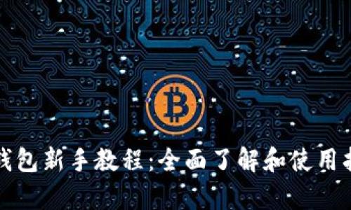 tp钱包新手教程：全面了解和使用指南
