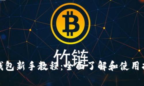 tp钱包新手教程：全面了解和使用指南