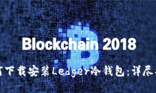 如何下载安装Ledger冷钱包：详尽指南