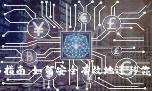 TP钱包迁移指南：如何安全有效地迁移你的数字资产