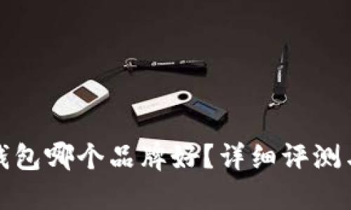 : 冷钱包哪个品牌好？详细评测与推荐