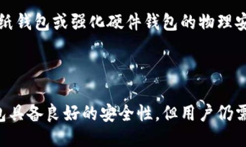 与关键词

  如何安全地利用冷钱包存储公钥？ / 

 guanjianci 冷钱包, 公钥, 加密货币, 安全存储 /guanjianci 

---

引言

在数字货币的世界里，安全性是每一位投资者最为关心的问题之一，尤其是在处理私钥和公钥的时候。私钥就像是锁，而公钥则是开锁的钥匙。在这种情况下，安全存储公钥是至关重要的，因为它涉及到个人资产的保全。冷钱包（Cold Wallet）是一种相对更安全的存储方式，在这篇文章中，我们将深入探讨如何利用冷钱包安全存储公钥。

一、冷钱包的基本概念

冷钱包是指一种不与互联网连接的钱包，它可以是硬件设备（如硬件钱包）、纸质钱包、甚至是存储在计算机的离线文件。冷钱包与热钱包（Hot Wallet）相对，后者是始终连接到互联网的，虽然使用方便，但安全性相对较低。

二、冷钱包的类型

冷钱包主要有以下几种类型：

ul
    listrong硬件钱包/strong：一种专用设备，用于存储公钥和私钥，通常具备防篡改、隔离的特性。/li
    listrong纸钱包/strong：将公钥和私钥打印在纸张上，适合长期静态储存，但需要注意防潮、防火等问题。/li
    listrong离线存储设备/strong：使用USB闪存盘、CD等离线设备存储密钥。/li
/ul

三、如何将公钥安全存储在冷钱包中

将公钥安全存储在冷钱包中，需要遵循以下步骤：

ol
    listrong创建钱包/strong：选择合适的冷钱包类型并创建您的钱包，务必确保该设备是安全的，未曾被篡改。/li
    listrong生成密钥对/strong：在冷钱包上生成公钥和私钥的密钥对，确保在离线环境中完成此步骤，以避免私钥泄露。/li
    listrong备份公钥/strong：可以将公钥以及相关的二维码打印或者以其他安全方式备份，建议保留多份副本并分开存放。/li
    listrong定期检查/strong：保持对冷钱包的定期检查，确保没有物理损害，并根据需要更新备份。/li
/ol

四、冷钱包的安全性分析

冷钱包的安全性是受到多个因素影响的，包括设备的物理安全、密钥生成工具的可靠性以及用户操作的谨慎程度。冷钱包因其不连接互联网而大大降低了黑客攻击的风险，但如果公钥与私钥被滥用，仍然可能导致资产损失。

五、常见问题解答

h4问题一：公钥和私钥有什么区别？/h4
公钥和私钥是加密货币钱包中的两个重要组成部分。公钥是可以分享给他人的，而私钥必须保密。公钥类似于银行账号，任何人都可以通过公钥向用户转账，但只有拥有私钥的人才能使用或者移动这些资产。因此，保管好私钥至关重要。

h4问题二：冷钱包的使用场景有哪些？/h4
冷钱包非常适合那些不频繁交易、需要长期保存加密资产的用户。对于想要规避黑客攻击风险的小型投资者来说，冷钱包是一个安全的选择。同时，对于在ICO（首次代币发行）时参与投资的用户，冷钱包也同样适用，确保不会在私人密钥泄露后失去投资资金。

h4问题三：纸钱包的优缺点是什么？/h4
纸钱包是一种经典的冷存储方式。其优点在于成本低廉、不必须依赖任何硬件设备，易于制作和备份。然而，纸钱包也有缺点，其易受物理损害（如潮湿和火灾），以及可能丢失或遗忘，因此在使用纸钱包时，需要特别小心地进行保护和存储。

h4问题四：硬件钱包与软件钱包的比较/h4
硬件钱包是冷钱包的一种形式，其安全性较高，适合长期存储。软件钱包则多为热钱包，方便性高但安全性较低。使用硬件钱包时，用户必须额外注意设备的物理安全性，且在恢复备份时需关注私钥的安全。软件钱包则需定期更新且保持网络安全，而硬件钱包则更注重物理防护和隔离。

h4问题五：如何确保冷钱包的长期安全？/h4
为了确保冷钱包的长期安全，用户应当定期更换备份位置，确保所有备份都存放在安全的地方。同时，增加物理防护措施，如使用防火防潮的材料来存储纸钱包或强化硬件钱包的物理安全。此外，避开共享公钥和私钥至关重要，做到对自己的资产保持完全控制。

结论

通过以上分析，我们认识到冷钱包在存储公钥时所展现出的安全优势。在各种风险层出不穷的当下，冷钱包是保护个人资产的最佳选择之一。尽管冷钱包具备良好的安全性，但用户仍需谨慎对待公钥和私钥的便利性与安全性之间的平衡，定期检查、备份及更新是实现安全存储的有效手段。