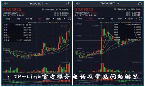 : TP-Link官方服务电话及常见问题解答