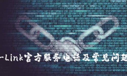 : TP-Link官方服务电话及常见问题解答