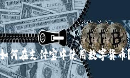 如何在支付宝中使用数字货币？