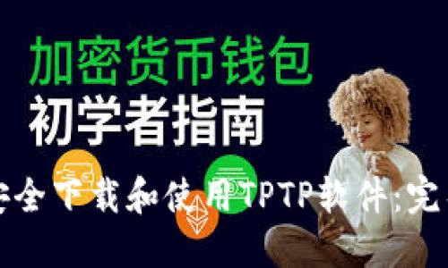 如何安全下载和使用TPTP软件：完整指南
