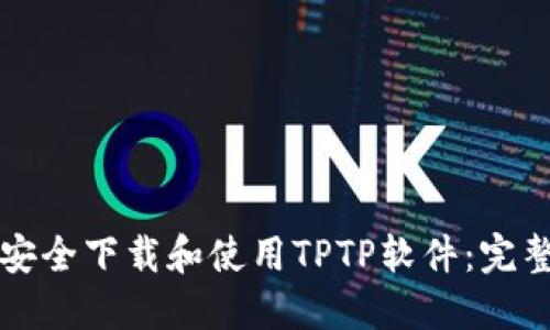 如何安全下载和使用TPTP软件：完整指南