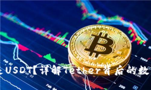 什么是USDT？详解Tether背后的数字货币