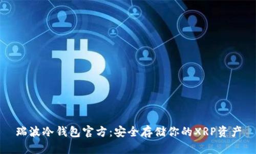 瑞波冷钱包官方：安全存储你的XRP资产
