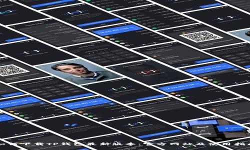 如何下载TP钱包最新版本：官方网站及使用指南