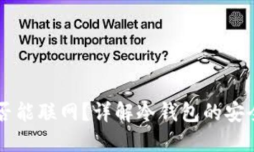 雷达冷钱包是否能联网？详解冷钱包的安全性与使用特点